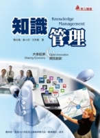 知識管理：共享經濟&開放創新(四版)