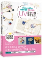 Bling Bling自己動手做高質感飾品：UV膠的40種創意發想