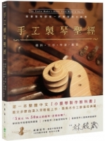 手工製琴聖經：選料・工序・琴漆・鑑賞，跟著製琴師做一把傳家的小提琴