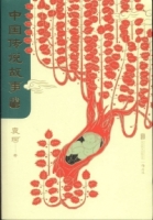 中國傳說故事（青少版）