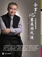 企業心靈基因改造（２版１刷）