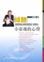 傾聽小靈魂的心聲（４版１刷）