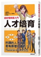 超好懂商業入門 人才培育