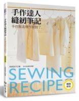 手作達人縫紉筆記：手作服這樣作就對了（暢銷新版）