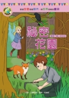 影響孩子一生的世界名著：祕密花園