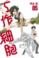 工作細胞 5