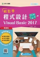 輕課程 輕鬆學程式設計 Visual Basic 2017