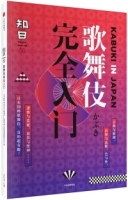 知日：歌舞伎完全入門