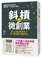 斜槓微創業【實踐版】：你自己就是創業資本，將大腦知識全都變現金