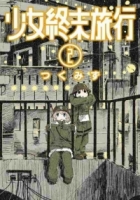 少女終末旅行(02)