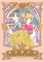 庫洛魔法使 愛藏版 7