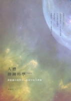 人體修練科學：四部曲
