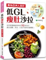 低GL瘦肚沙拉：專為亞洲人設計！世界營養權威推崇的112飲食法，教你減醣、甩油，打造不復胖的瘦體質！