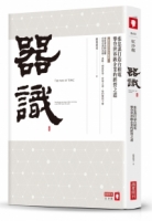 器識：張忠謀打造台積電攀登世界級企業的經營之道