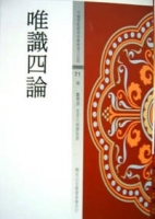唯識四論