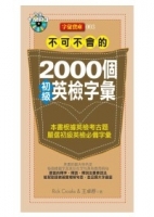 不可不會的2000個初級英檢字彙(1MP3)