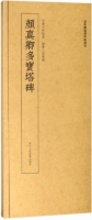 近距離臨摹碑帖叢刊：顏真卿多寶塔碑