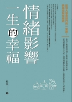 情緒影響一生的幸福（修訂版）