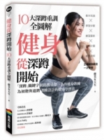 健身從深蹲開始