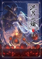沉月之鑰第二部 卷七：重逢