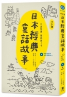 日語越讀越聽越上手：日本經典童話故事【修訂版】 (附情境配樂中日朗讀mp3)