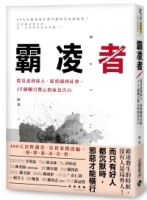 霸凌者：從兒童到成人、從校園到社會，15個觸目驚心的血色告白