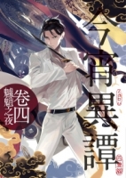 今宵異譚卷四：魖魈之夜