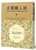 京都職人誌