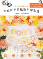 幸褔時光的紙藝花飾布置：大人風的優雅可愛