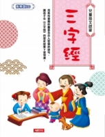兒童語文啟蒙：三字經(附CD)