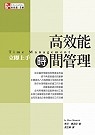 高效能時間管理 立即上手