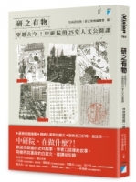 研之有物：穿越古今！中研院的25堂人文公開課