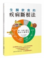 生酮飲食的疾病斷根法：第一本華人醫生臨床生酮寶典