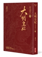 大明皇妃‧孫若微傳（上）【電視劇《大明風華》原著小說】