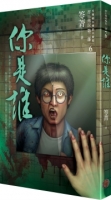 都市傳說第二部6：你是誰