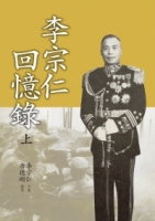 李宗仁回憶錄(上)