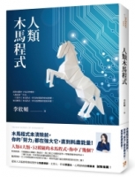 人類木馬程式：隨書附贈《21天快篩清除木馬實用手冊》，幫你快速打通金錢與愛情的任督二脈！