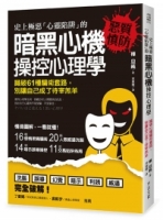 史上極惡「心靈陷阱」的 暗黑心機 操控心理學：識破61種騙術套路，別讓自己成了待宰羔羊