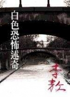 白色恐怖述奇