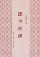 唐律疏議