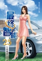 最終智能 25 生態城市