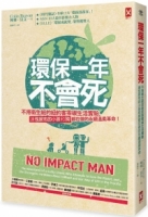 環保一年不會死：不用衛生紙的紐約客零碳生活實驗，連包尿布的小孩和狗都在做的永續溫柔革命！（二版）