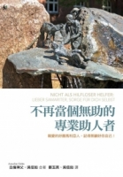 不再當個無助的專業助人者：親愛的好撒馬利亞人，記得照顧好你自己！