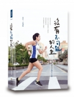沒有不可能的人生—從素人跑者到台灣女子百傑