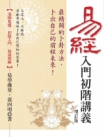 易經入門初階講義（二版）