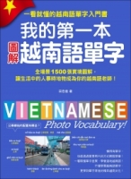 我的第一本圖解越南語單字：全場景 1500 張實境圖解，讓生活中的人事時地物成為你的越南語老師！(附單字記憶 MP3)