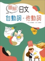 圖解日文自動詞‧他動詞（25K+1MP3）