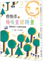 曹俊彥的楊喚童話詩畫：楊喚逝世六十週年紀念版（新版）