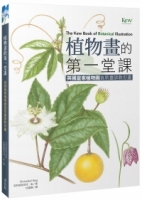 植物畫的第一堂課：英國皇家植物園首席畫師教你畫