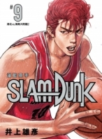 灌籃高手新裝再編版(09)